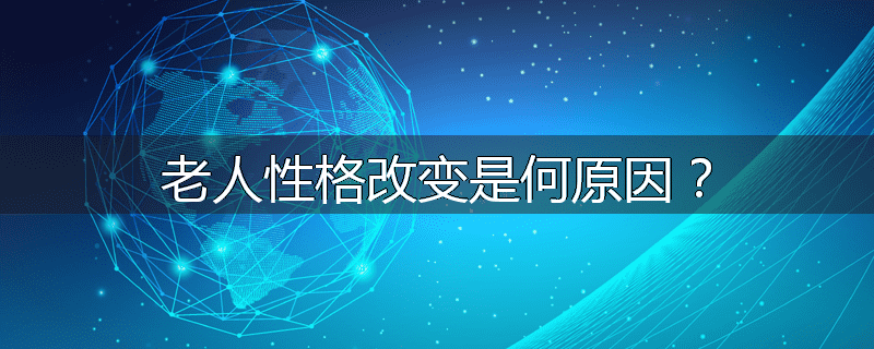 老人性格改变是何原因?
