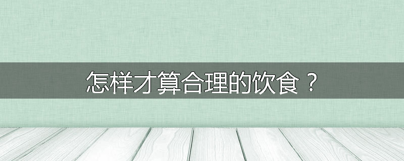 怎样才算合理的饮食?