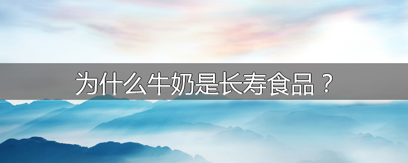 为什么牛奶是长寿食品?