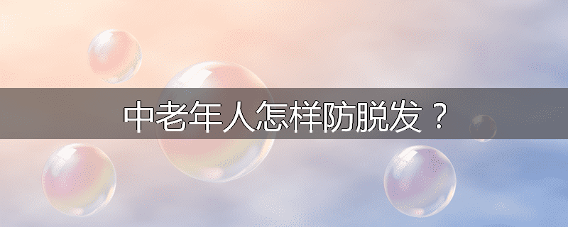 中老年人怎样防脱发?