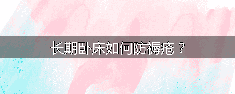 长期卧床如何防褥疮?