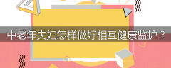 中老年夫妇怎样做好相互健康监护？