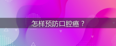 怎样预防口腔癌？