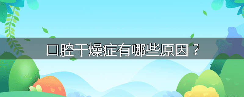口腔干燥症有哪些原因?