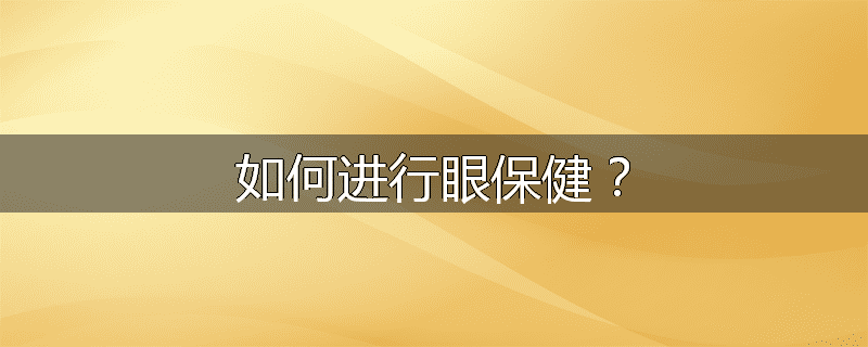 如何进行眼保健?