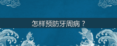怎样预防牙周病?
