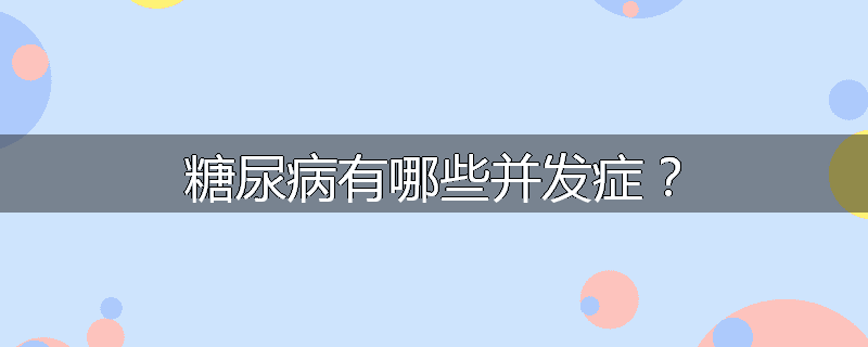 糖尿病有哪些并发症？