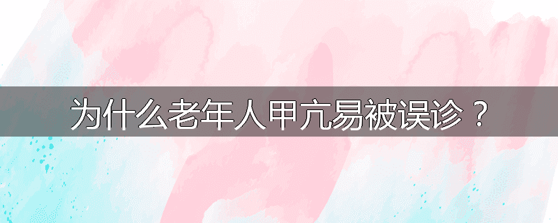 为什么老年人甲亢易被误诊?