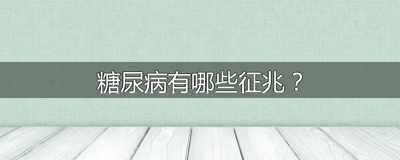 糖尿病有哪些征兆?