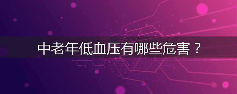中老年低血压有哪些危害?