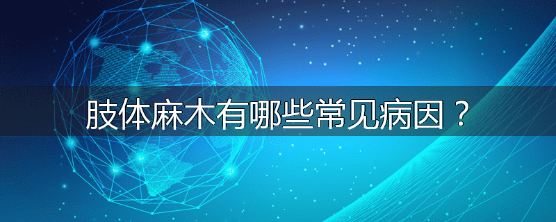 肢体麻木有哪些常见病因?