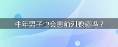 中年男子也会患前列腺癌吗？
