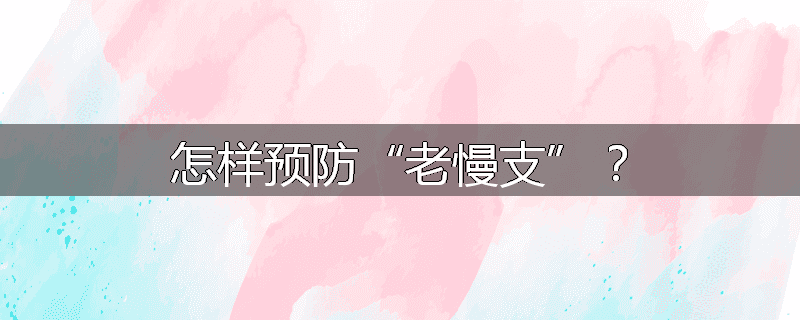 怎样预防“老慢支”?