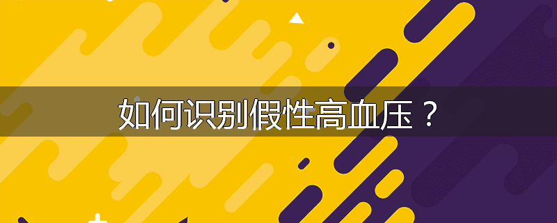 如何识别假性高血压?