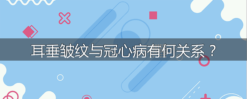 耳垂皱纹与冠心病有何关系?
