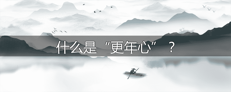 什么是“更年心”?