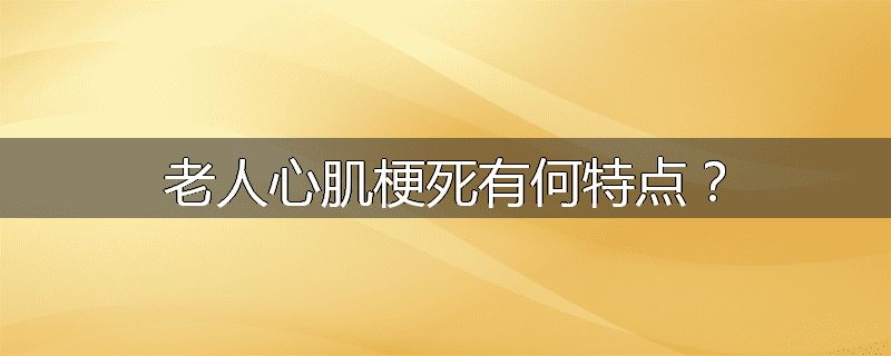 老人心肌梗死有何特点？