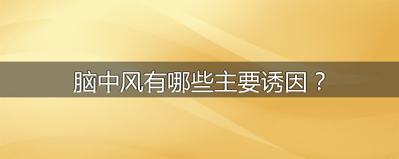 脑中风有哪些主要诱因?