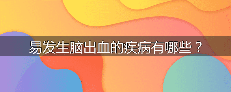 易发生脑出血的疾病有哪些?