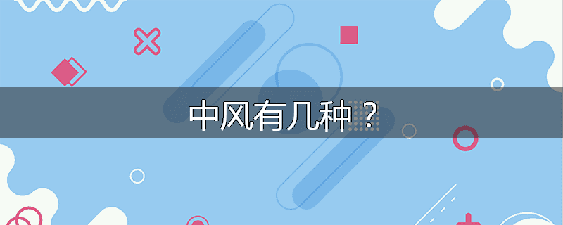 中风有几种？