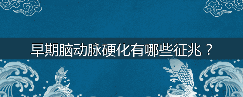 早期脑动脉硬化有哪些征兆？