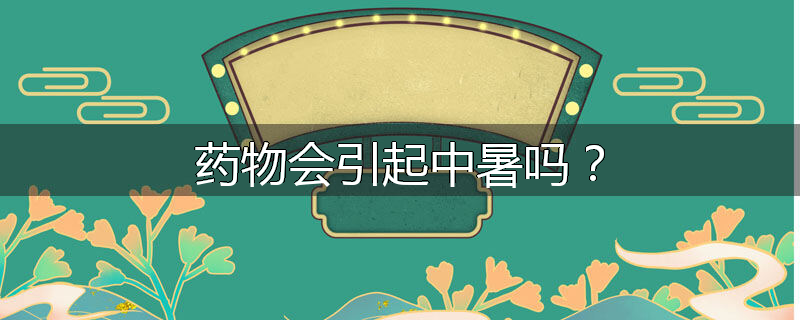 药物会引起中暑吗?