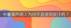中暑高热病人为何不宜使用发汗药？