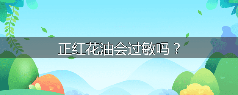 正红花油会过敏吗?