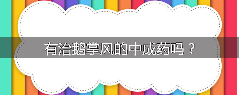 有治鹅掌风的中成药吗?