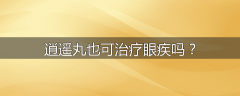 逍遥丸也可治疗眼疾吗？