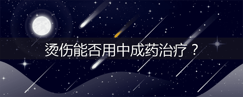 烫伤能否用中成药治疗?