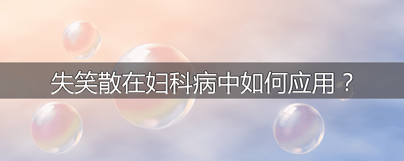 失笑散在妇科病中如何应用?