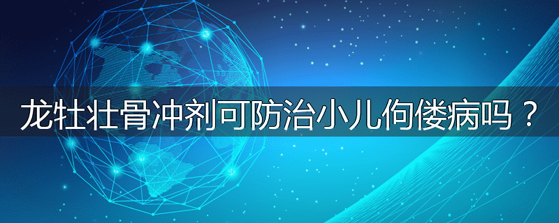 龙牡壮骨冲剂可防治小儿佝偻病吗?