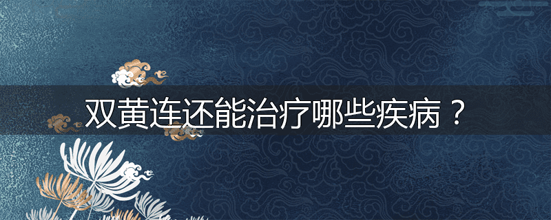 双黄连还能治疗哪些疾病?