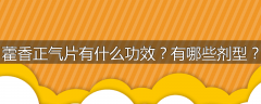 藿香正气片有什么功效？有哪些剂型？