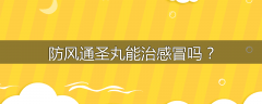 防风通圣丸能治感冒吗？