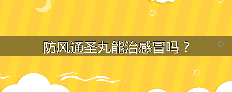 防风通圣丸能治感冒吗？