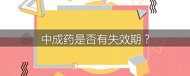 中成药是否有失效期?