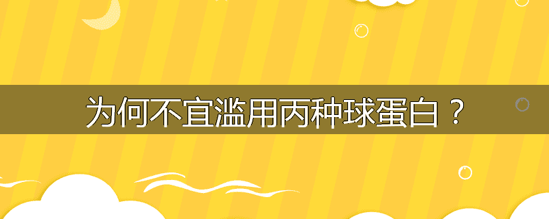 为何不宜滥用丙种球蛋白？