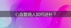 心血管病人如何进补？