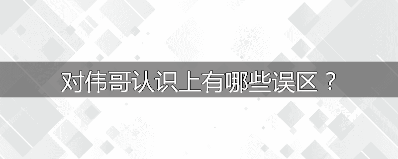 对伟哥认识上有哪些误区?