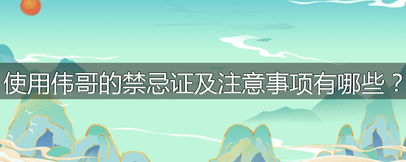 使用伟哥的禁忌证及注意事项有哪些？