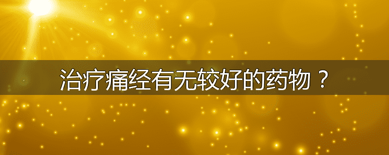 治疗痛经有无较好的药物?
