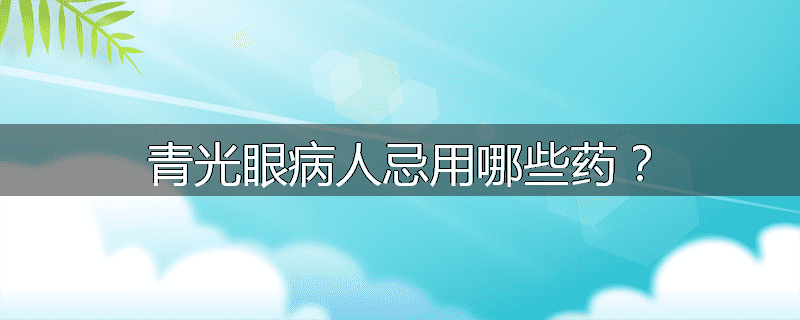 青光眼病人忌用哪些药?