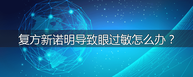 复方新诺明导致眼过敏怎么办？