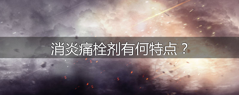 消炎痛栓剂有何特点?