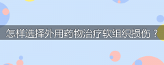 怎样选择外用药物治疗软组织损伤？