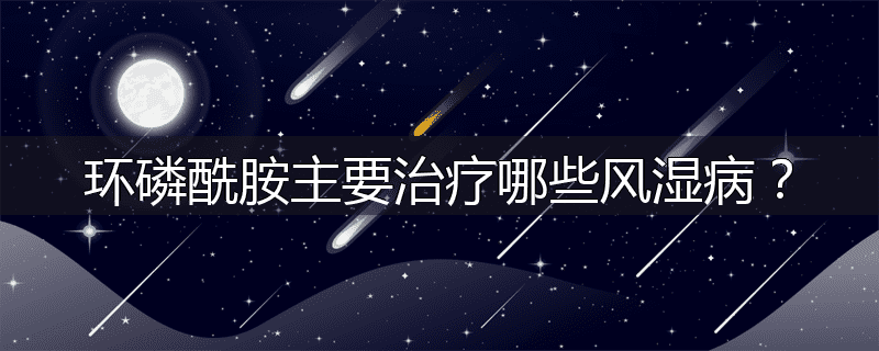 环磷酰胺主要治疗哪些风湿病?