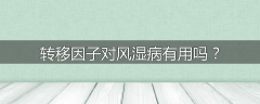 转移因子对风湿病有用吗？