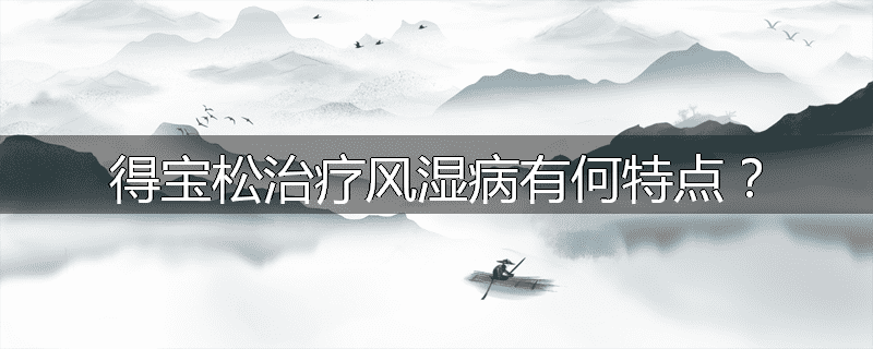 得宝松治疗风湿病有何特点?